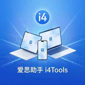 爱思助手换机失败怎么解决