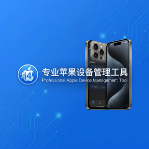 爱思助手企业设备监控教程