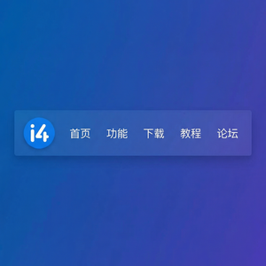 爱思助手查看iPhone存储空间教程